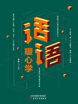 cover image of 话语暖心学